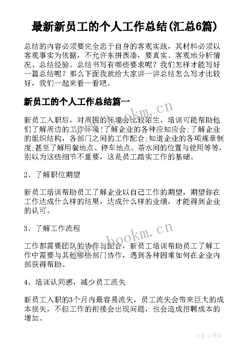 最新新员工的个人工作总结(汇总6篇)