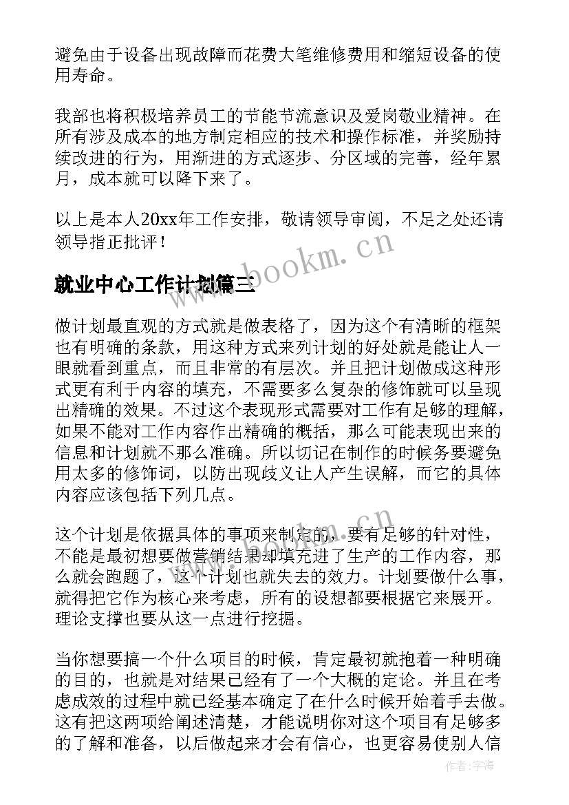 2023年就业中心工作计划(精选10篇)