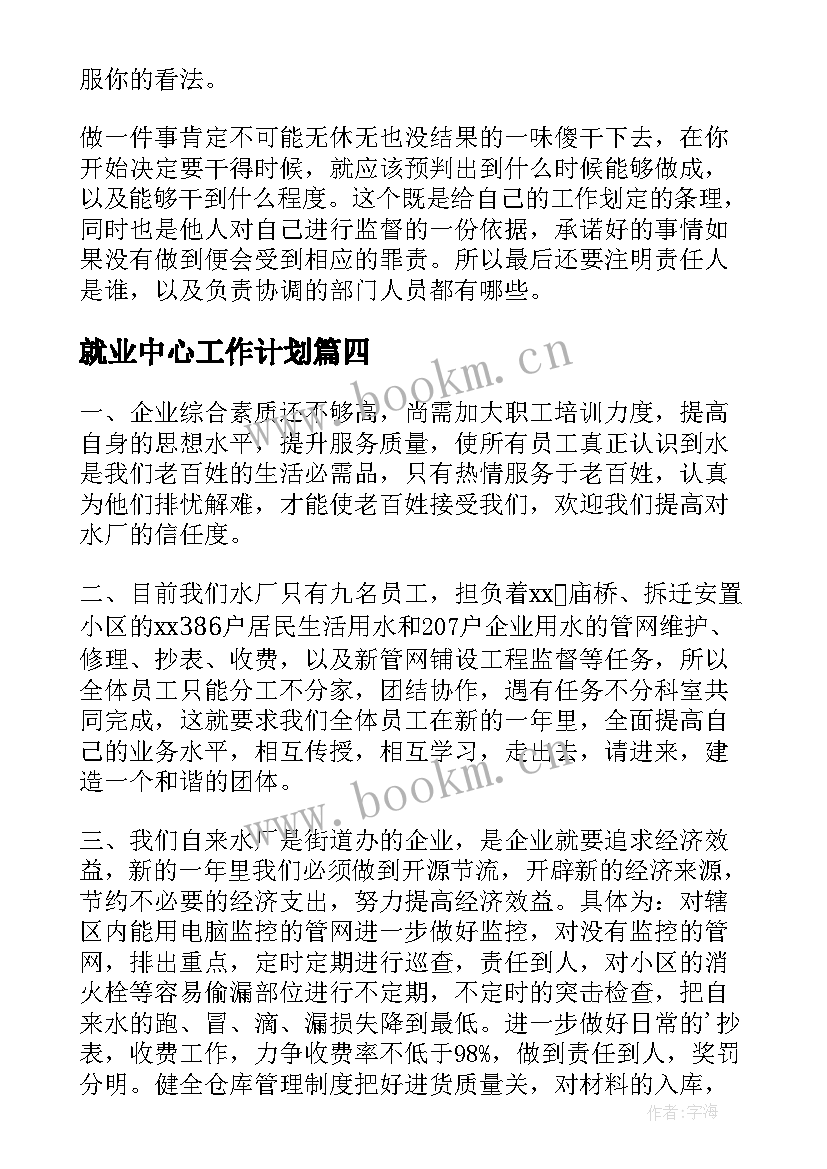 2023年就业中心工作计划(精选10篇)