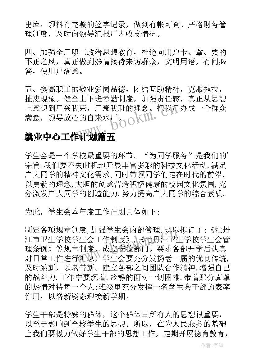 2023年就业中心工作计划(精选10篇)