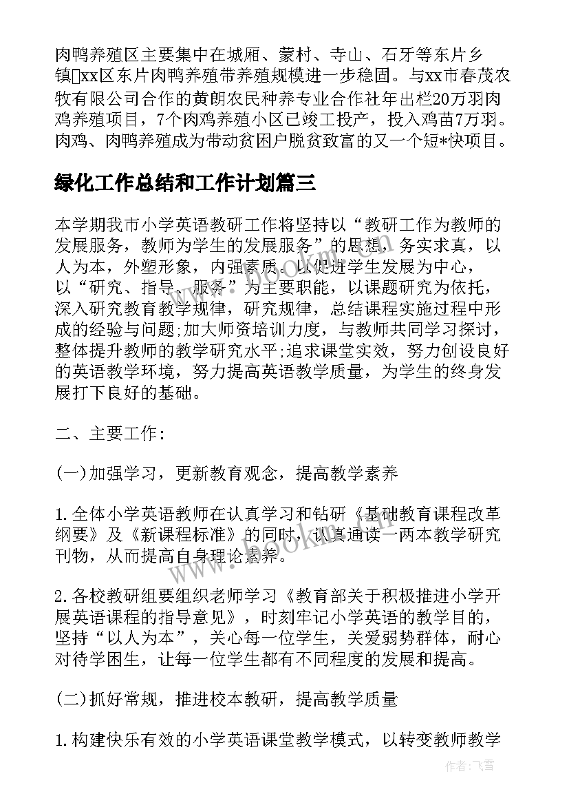 绿化工作总结和工作计划(大全10篇)