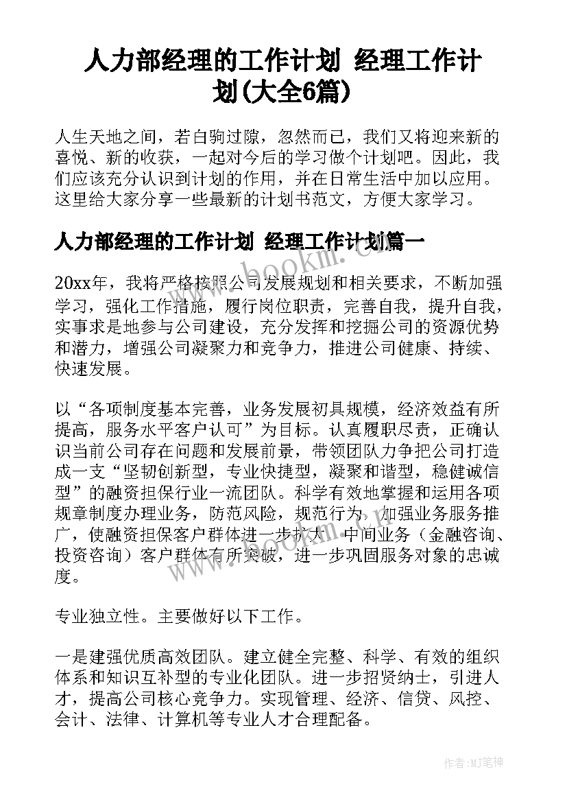 人力部经理的工作计划 经理工作计划(大全6篇)