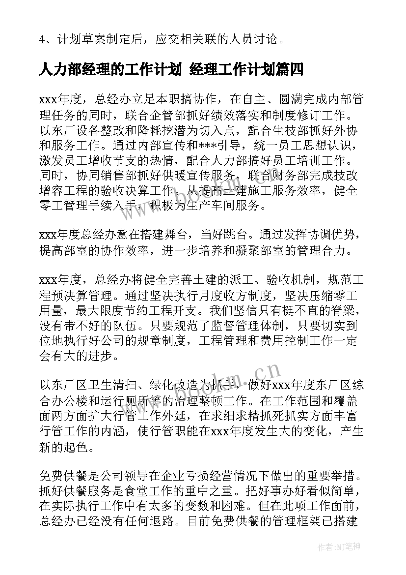 人力部经理的工作计划 经理工作计划(大全6篇)