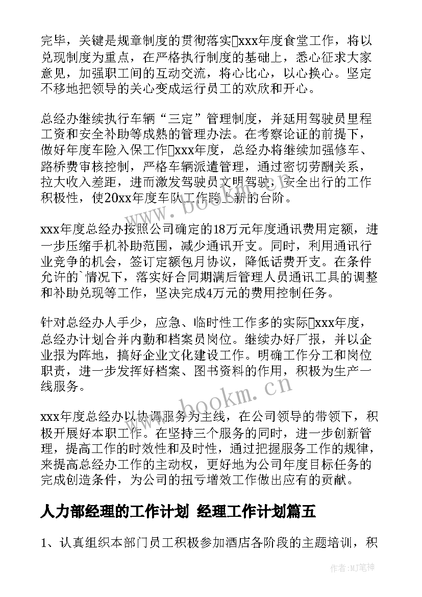 人力部经理的工作计划 经理工作计划(大全6篇)