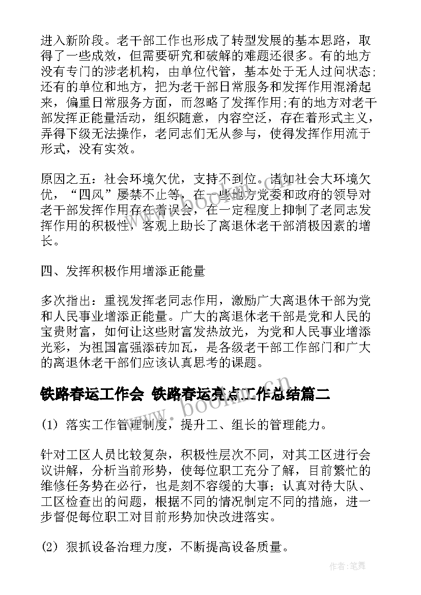 铁路春运工作会 铁路春运亮点工作总结(精选6篇)