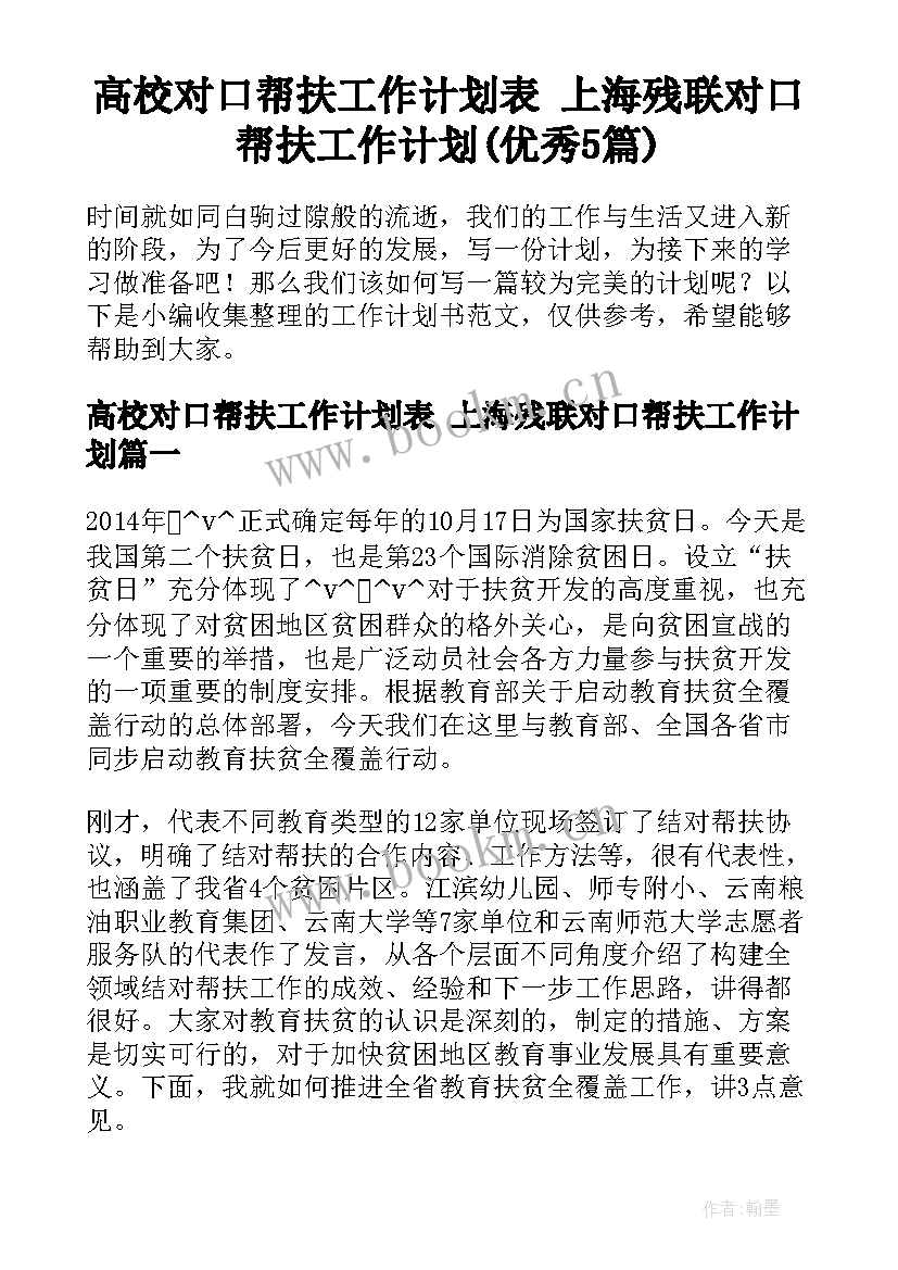 高校对口帮扶工作计划表 上海残联对口帮扶工作计划(优秀5篇)