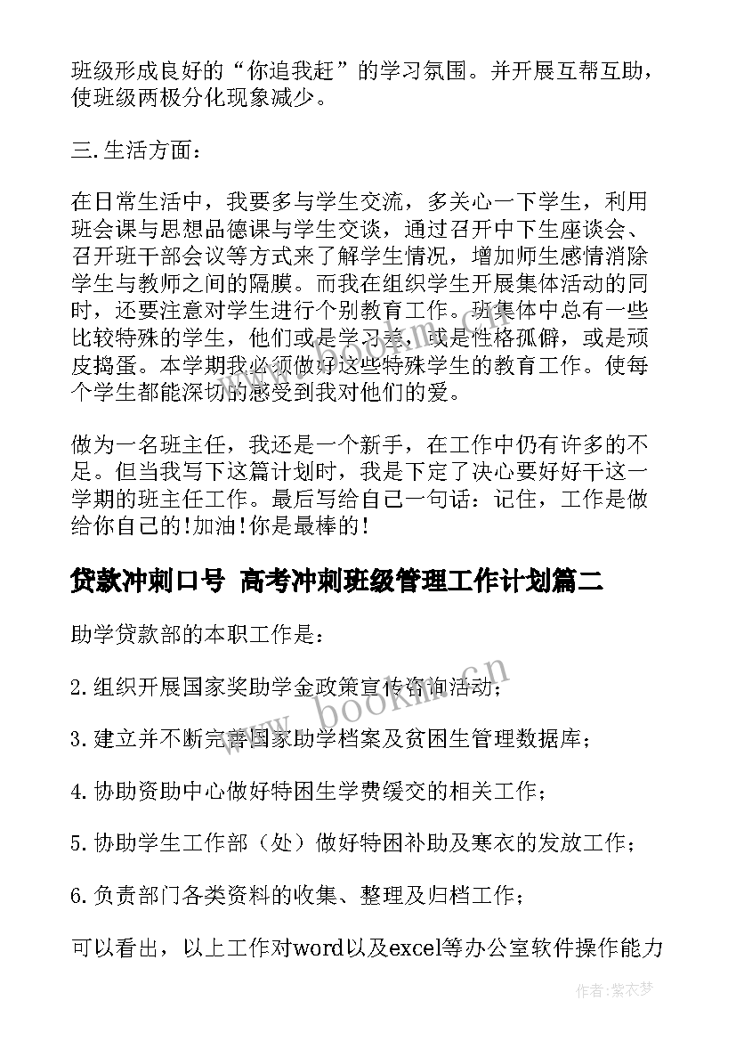 2023年贷款冲刺口号 高考冲刺班级管理工作计划(精选5篇)