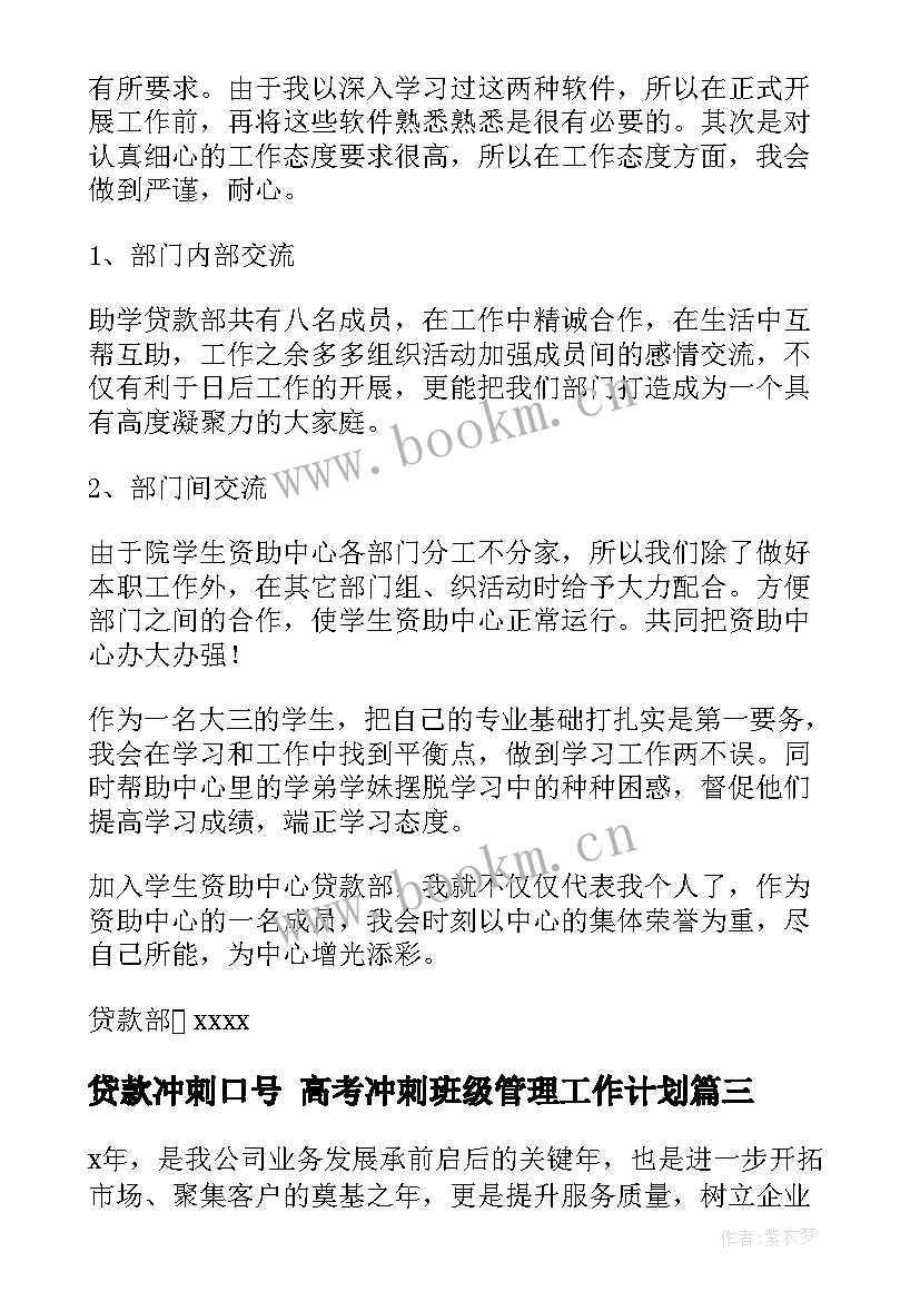 2023年贷款冲刺口号 高考冲刺班级管理工作计划(精选5篇)