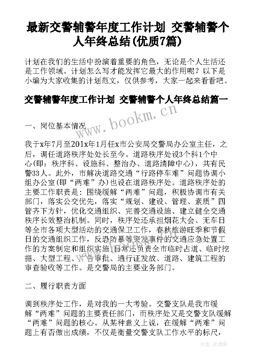 最新交警辅警年度工作计划 交警辅警个人年终总结(优质7篇)