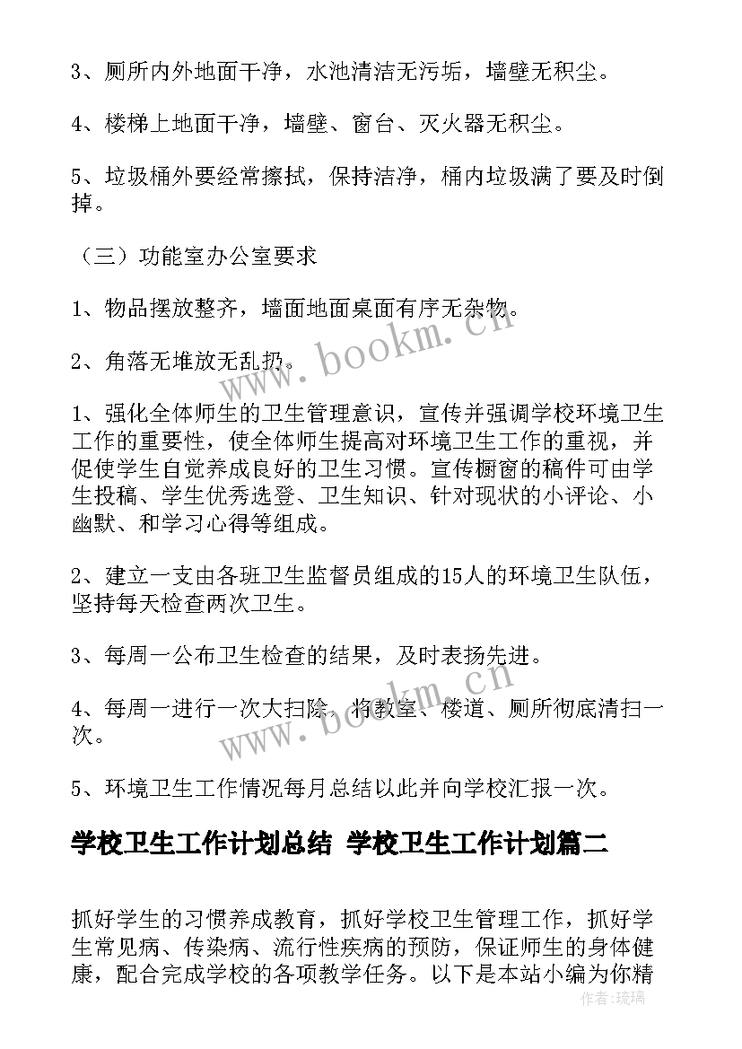 学校卫生工作计划总结 学校卫生工作计划(优秀8篇)