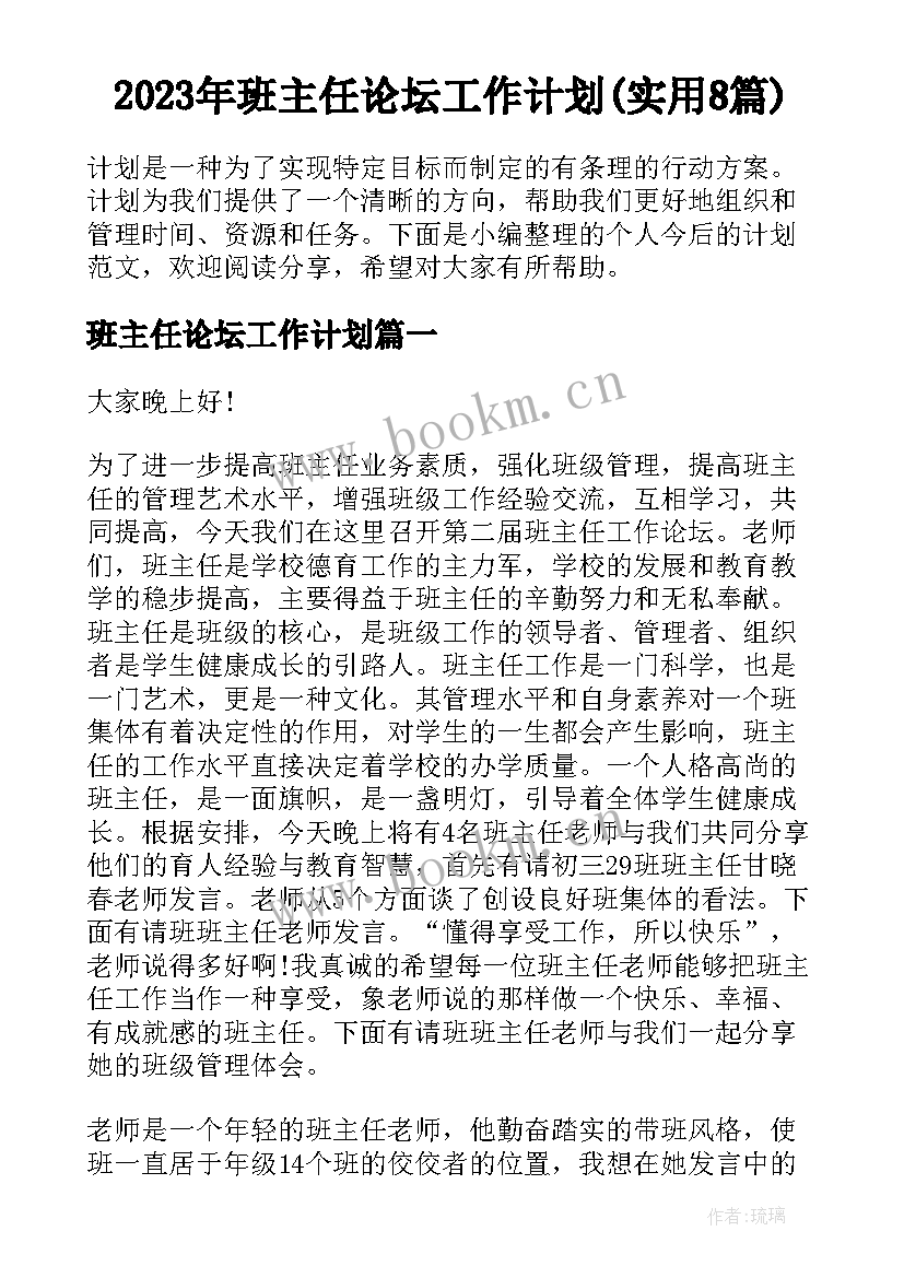 2023年班主任论坛工作计划(实用8篇)