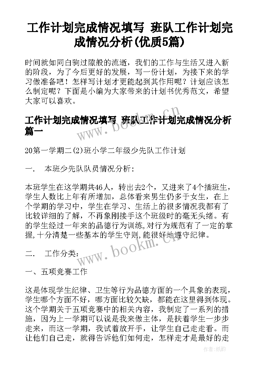 工作计划完成情况填写 班队工作计划完成情况分析(优质5篇)