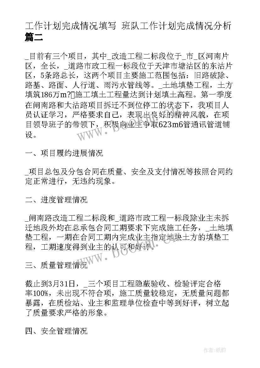 工作计划完成情况填写 班队工作计划完成情况分析(优质5篇)