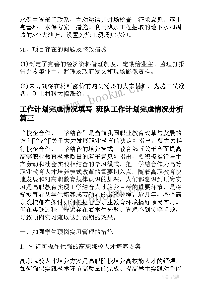 工作计划完成情况填写 班队工作计划完成情况分析(优质5篇)