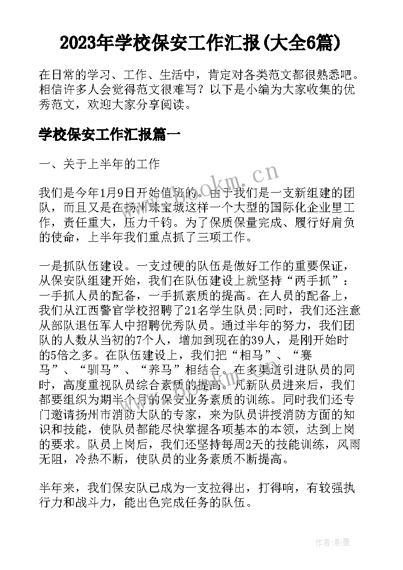 2023年学校保安工作汇报(大全6篇)