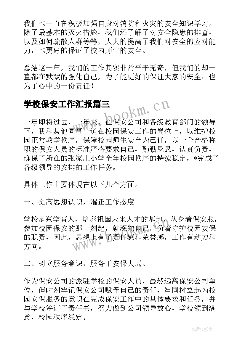 2023年学校保安工作汇报(大全6篇)