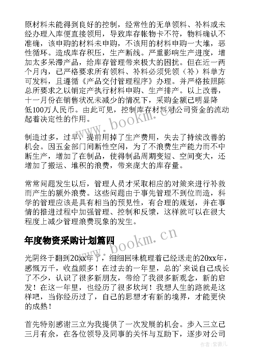 年度物资采购计划(模板10篇)