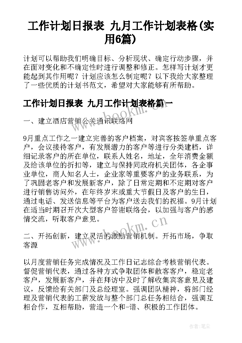 工作计划日报表 九月工作计划表格(实用6篇)