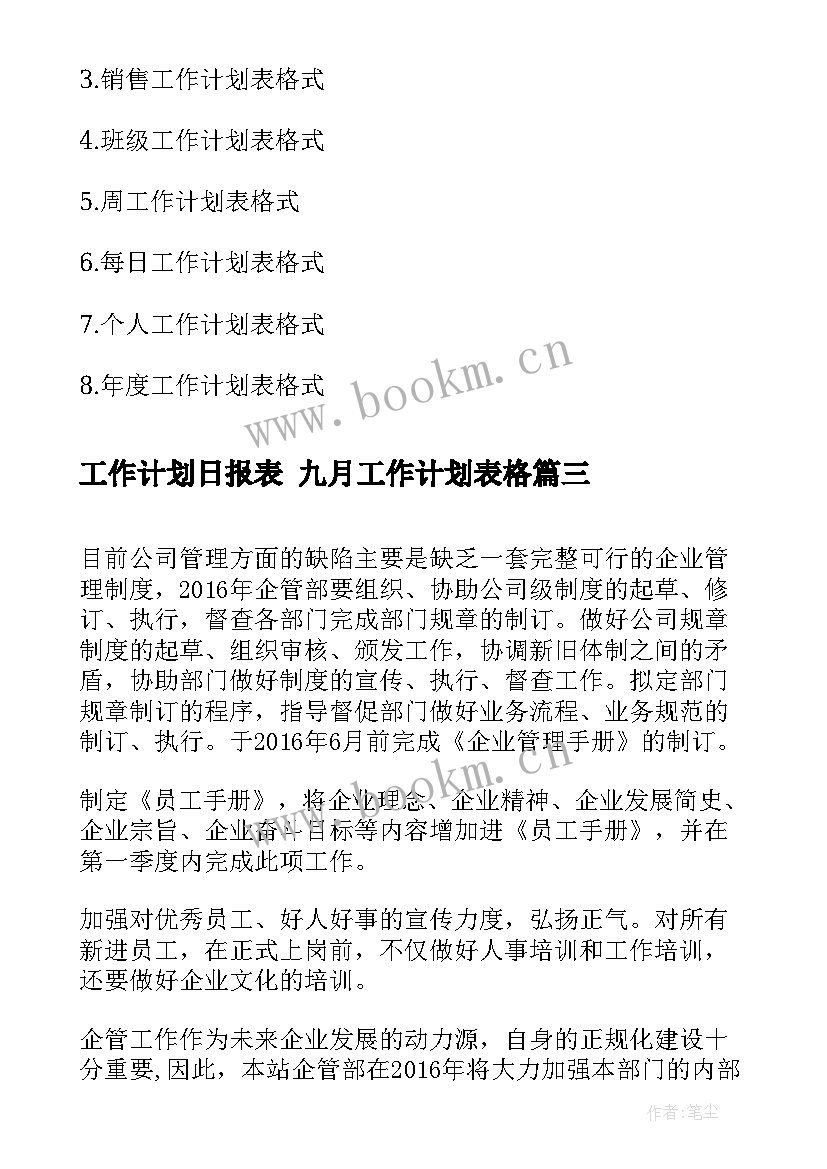 工作计划日报表 九月工作计划表格(实用6篇)