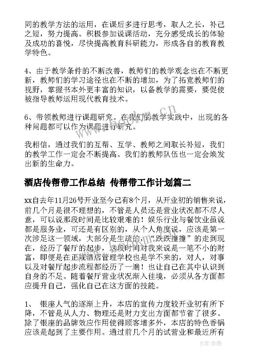 2023年酒店传帮带工作总结 传帮带工作计划(实用10篇)