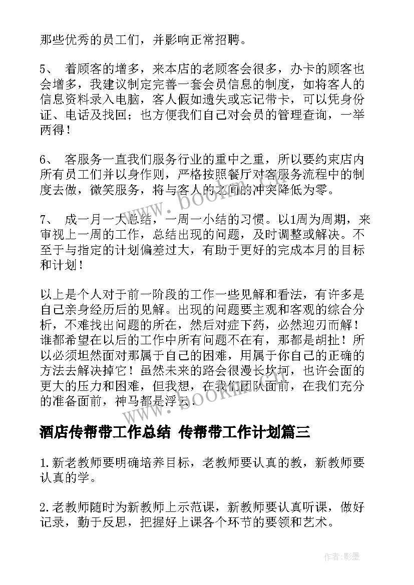 2023年酒店传帮带工作总结 传帮带工作计划(实用10篇)