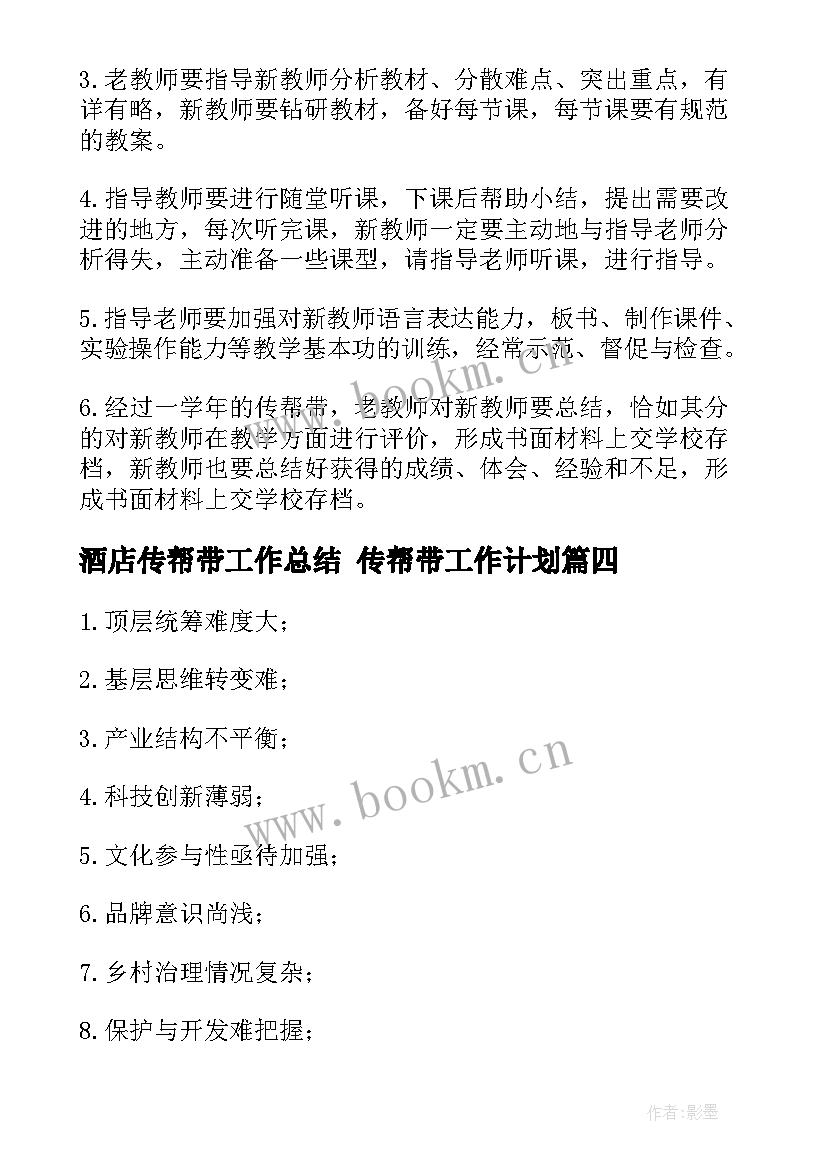 2023年酒店传帮带工作总结 传帮带工作计划(实用10篇)