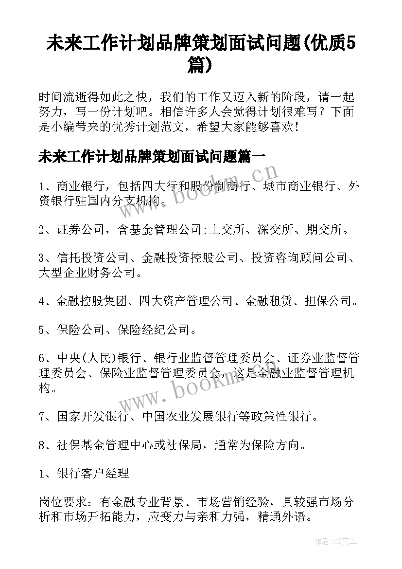 未来工作计划品牌策划面试问题(优质5篇)