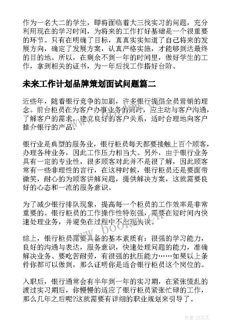 未来工作计划品牌策划面试问题(优质5篇)