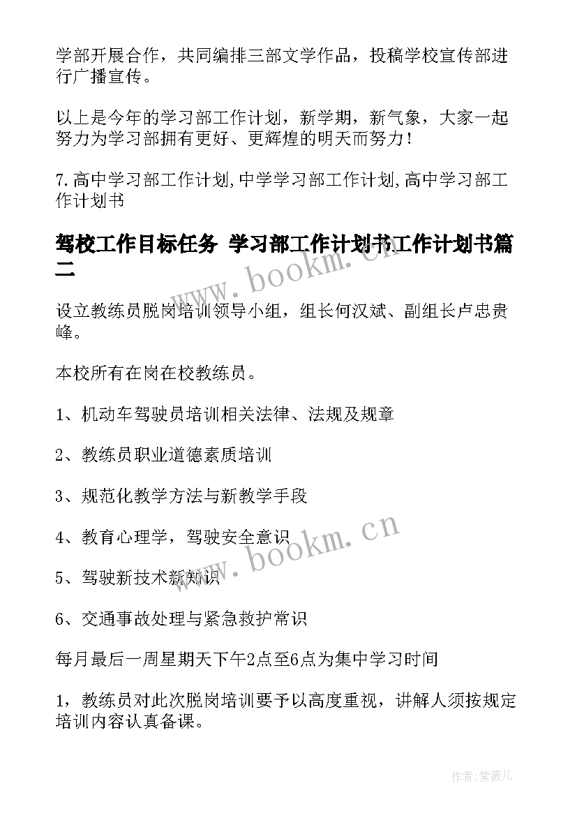 2023年驾校工作目标任务 学习部工作计划书工作计划书(精选5篇)