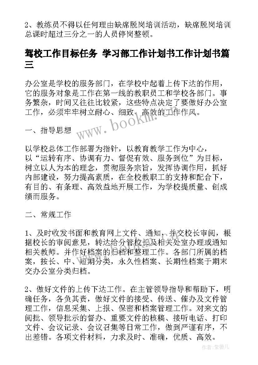 2023年驾校工作目标任务 学习部工作计划书工作计划书(精选5篇)