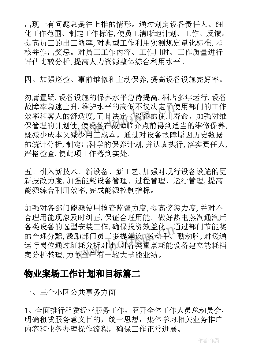 物业案场工作计划和目标(汇总5篇)