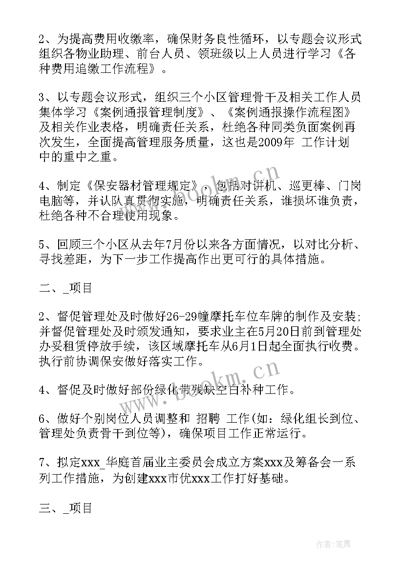 物业案场工作计划和目标(汇总5篇)