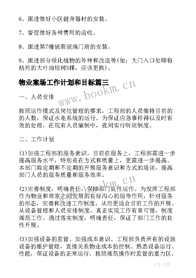 物业案场工作计划和目标(汇总5篇)