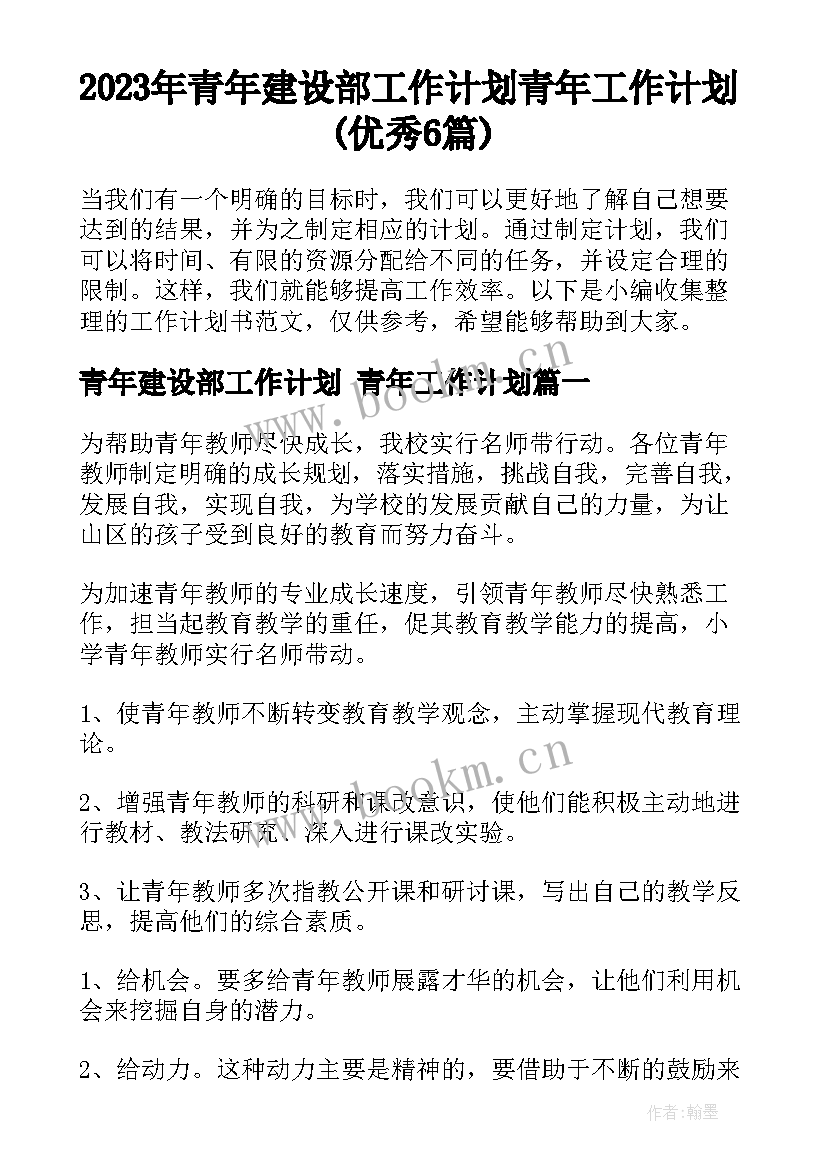 2023年青年建设部工作计划 青年工作计划(优秀6篇)