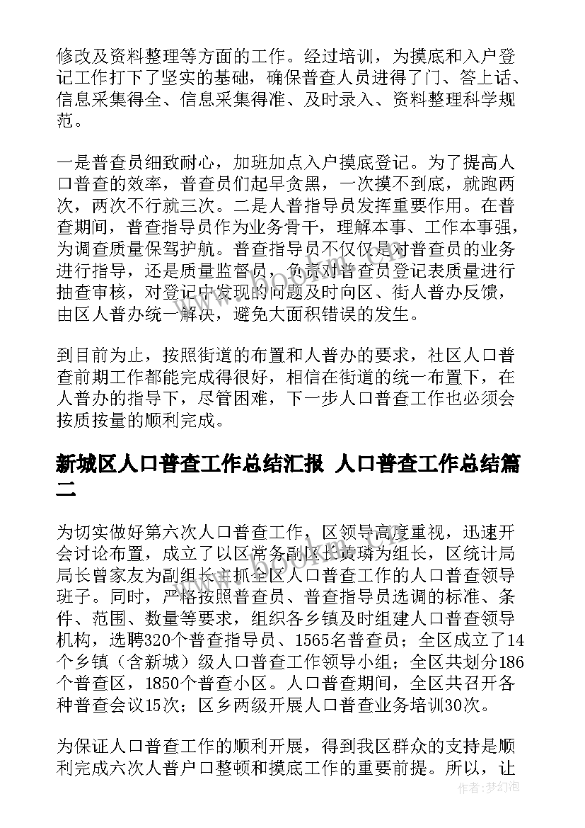 2023年新城区人口普查工作总结汇报 人口普查工作总结(实用10篇)