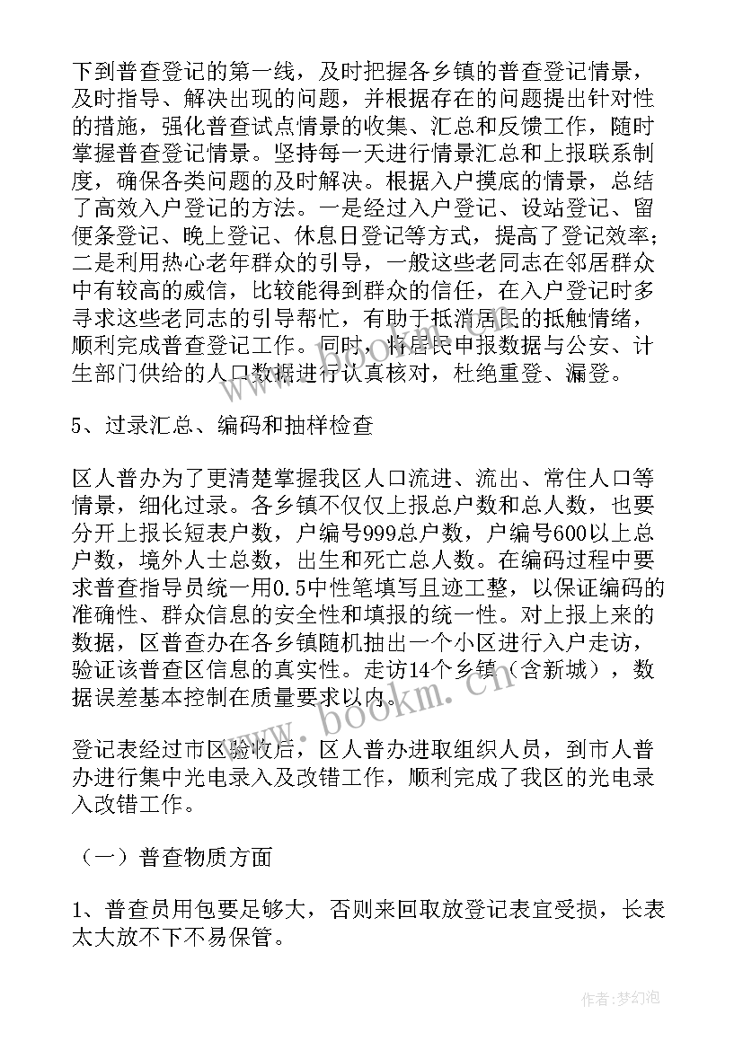 2023年新城区人口普查工作总结汇报 人口普查工作总结(实用10篇)