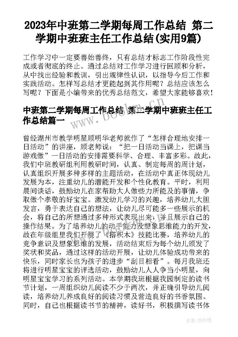 2023年中班第二学期每周工作总结 第二学期中班班主任工作总结(实用9篇)