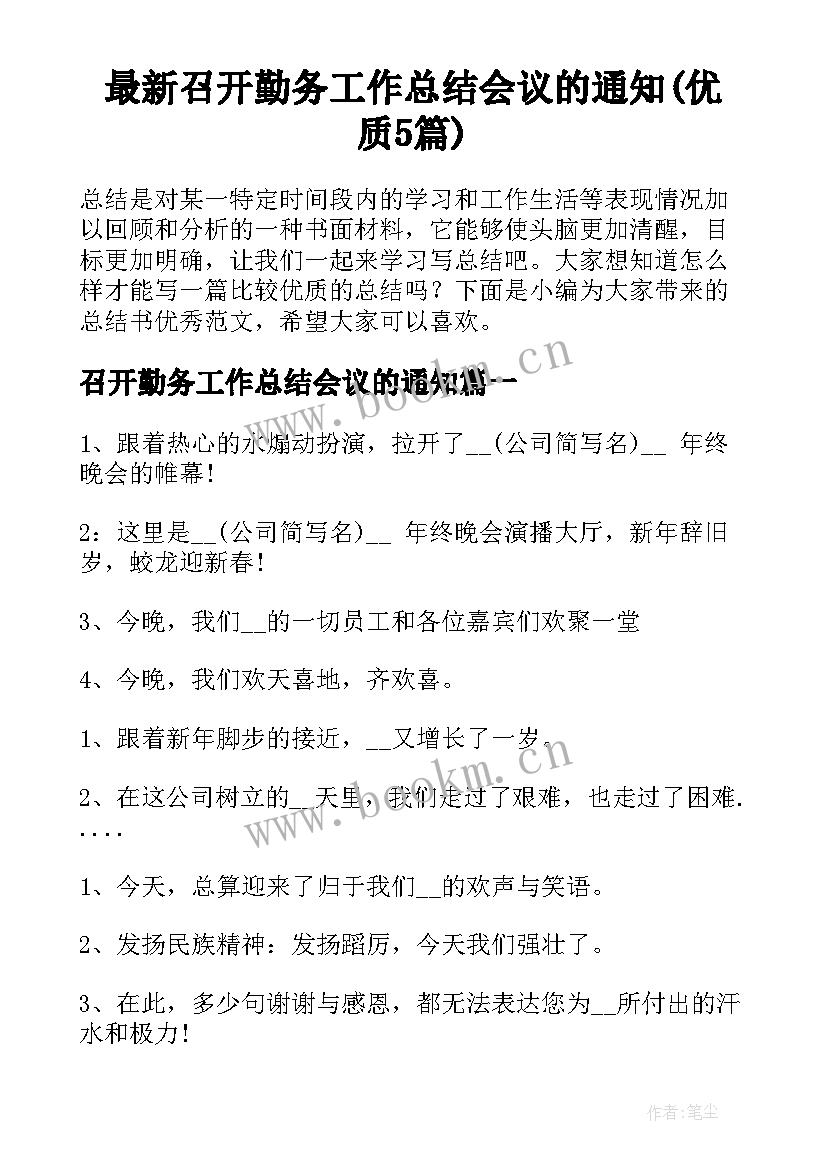 最新召开勤务工作总结会议的通知(优质5篇)