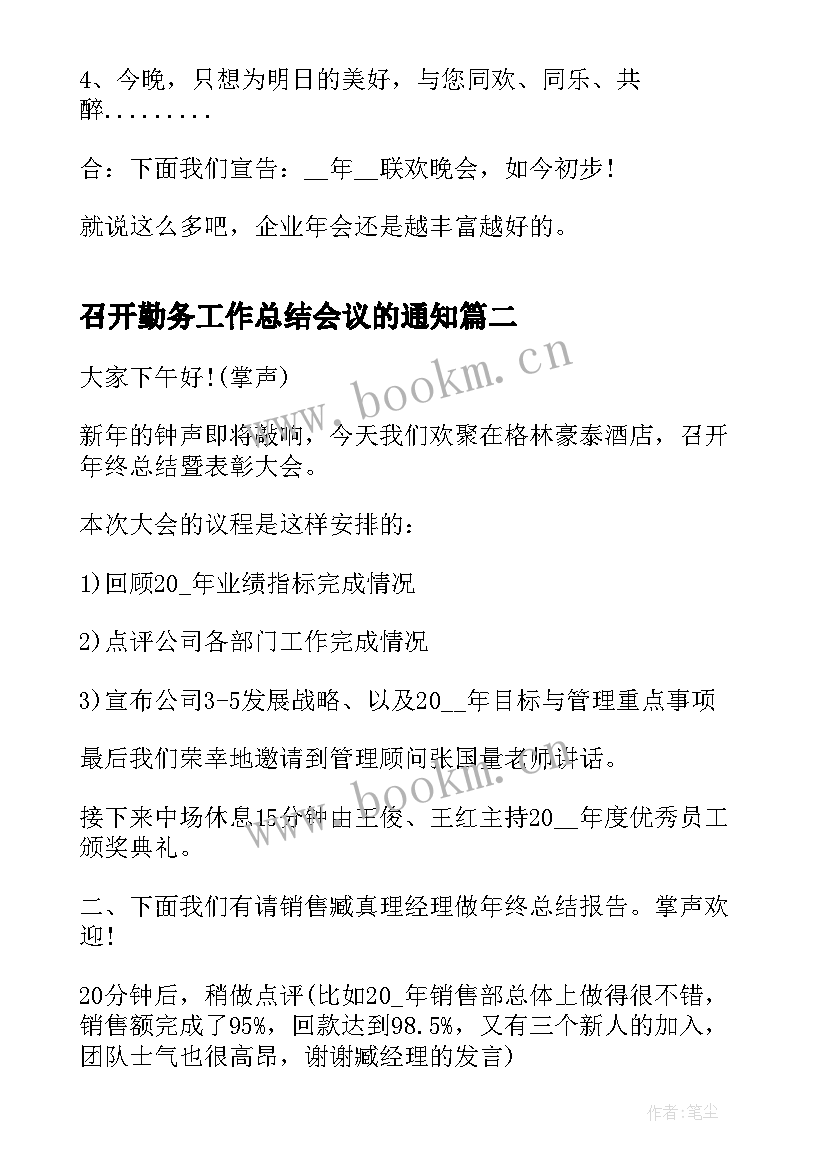 最新召开勤务工作总结会议的通知(优质5篇)