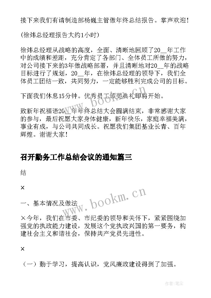 最新召开勤务工作总结会议的通知(优质5篇)