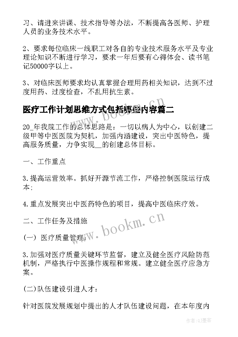 医疗工作计划思维方式包括哪些内容(优秀5篇)