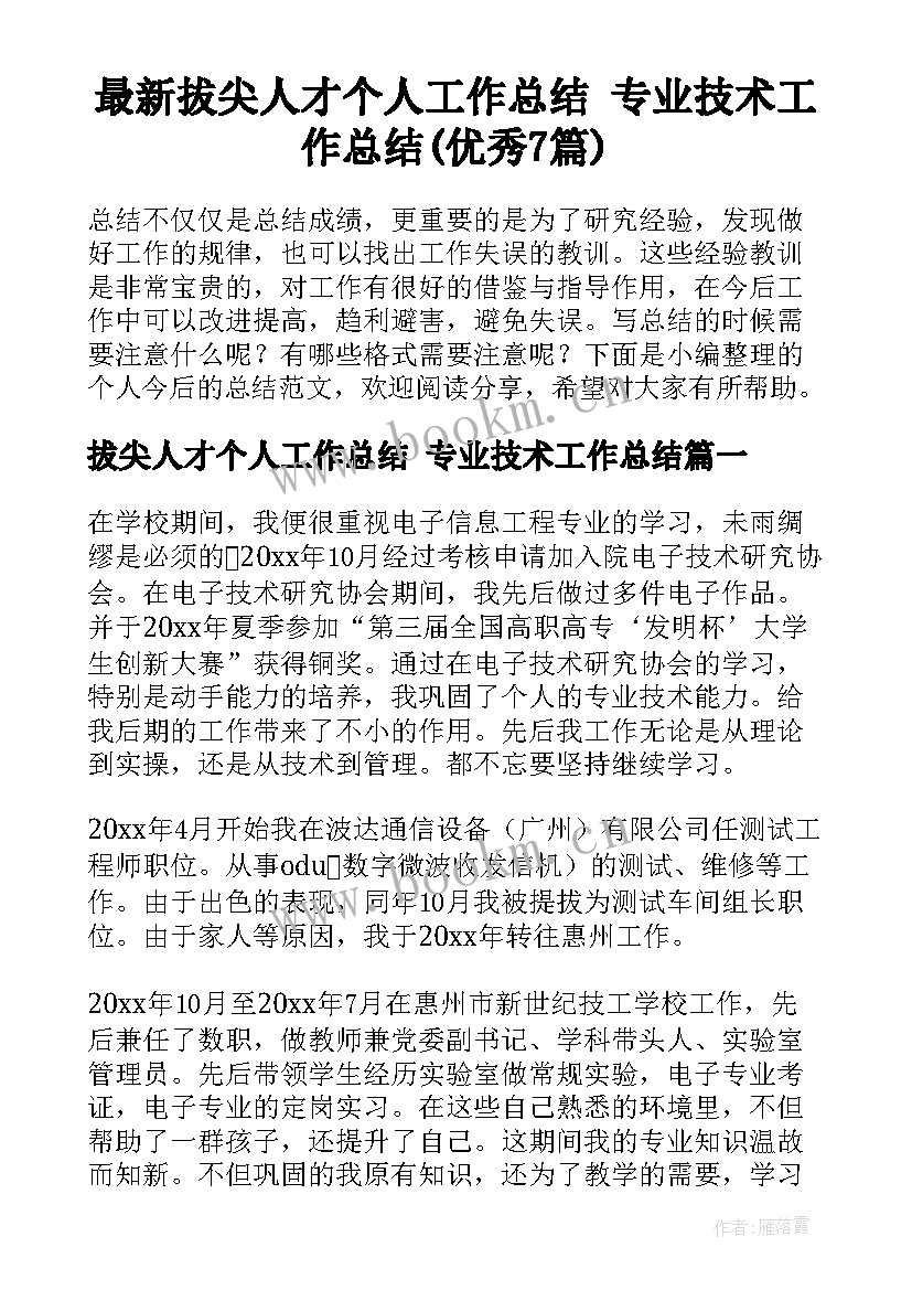 最新拔尖人才个人工作总结 专业技术工作总结(优秀7篇)