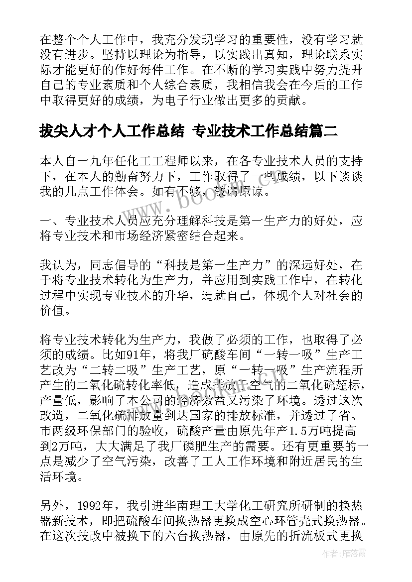 最新拔尖人才个人工作总结 专业技术工作总结(优秀7篇)