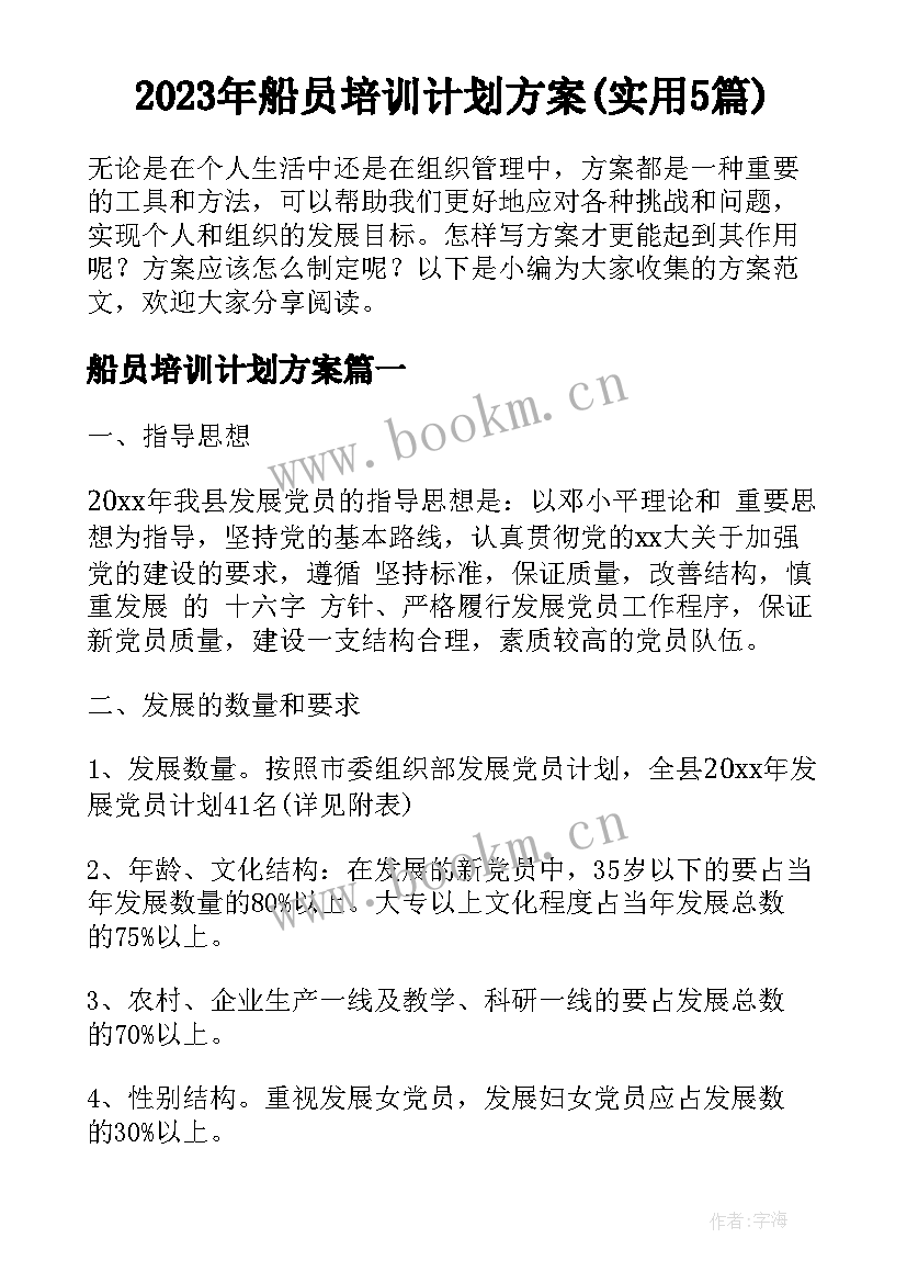 2023年船员培训计划方案(实用5篇)