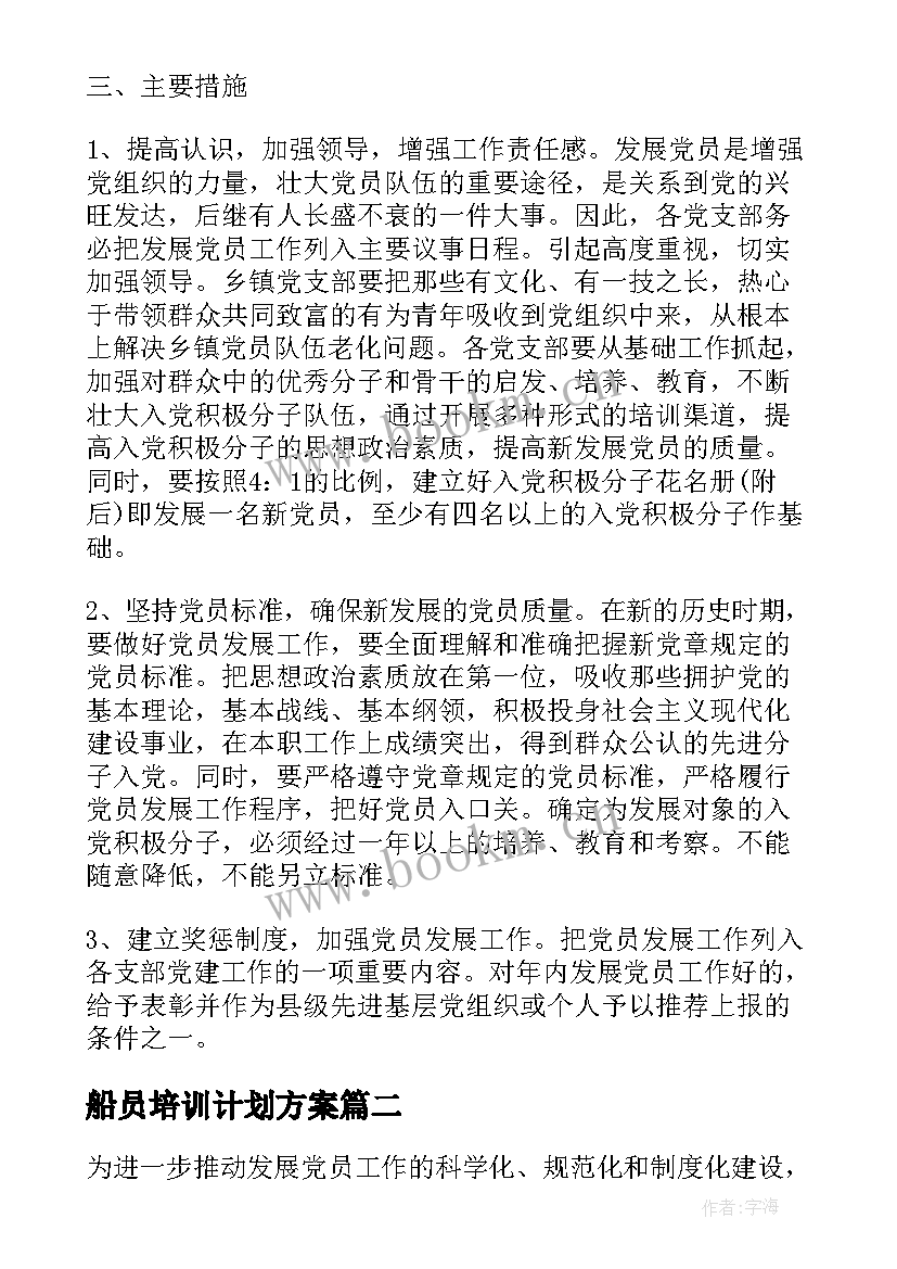 2023年船员培训计划方案(实用5篇)