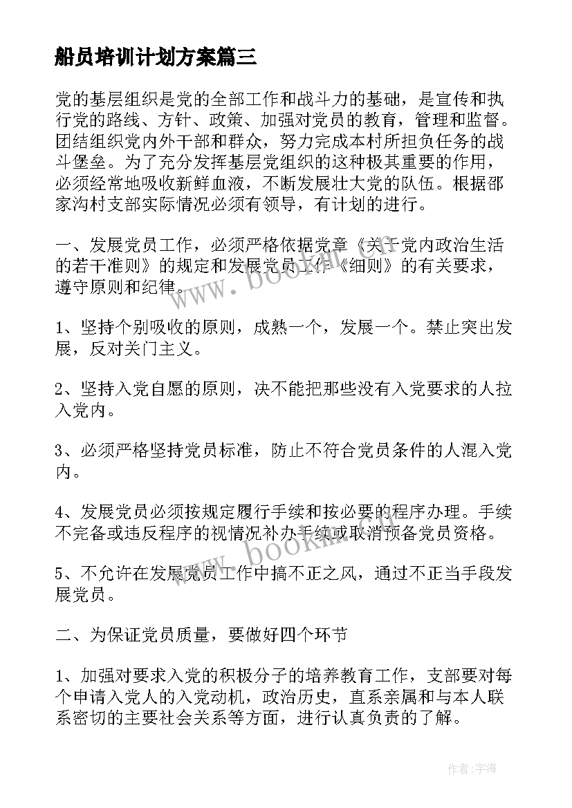 2023年船员培训计划方案(实用5篇)