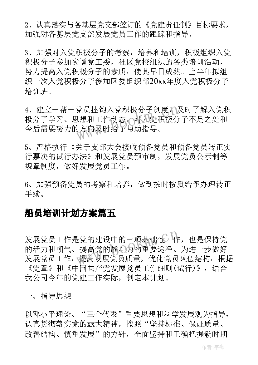 2023年船员培训计划方案(实用5篇)