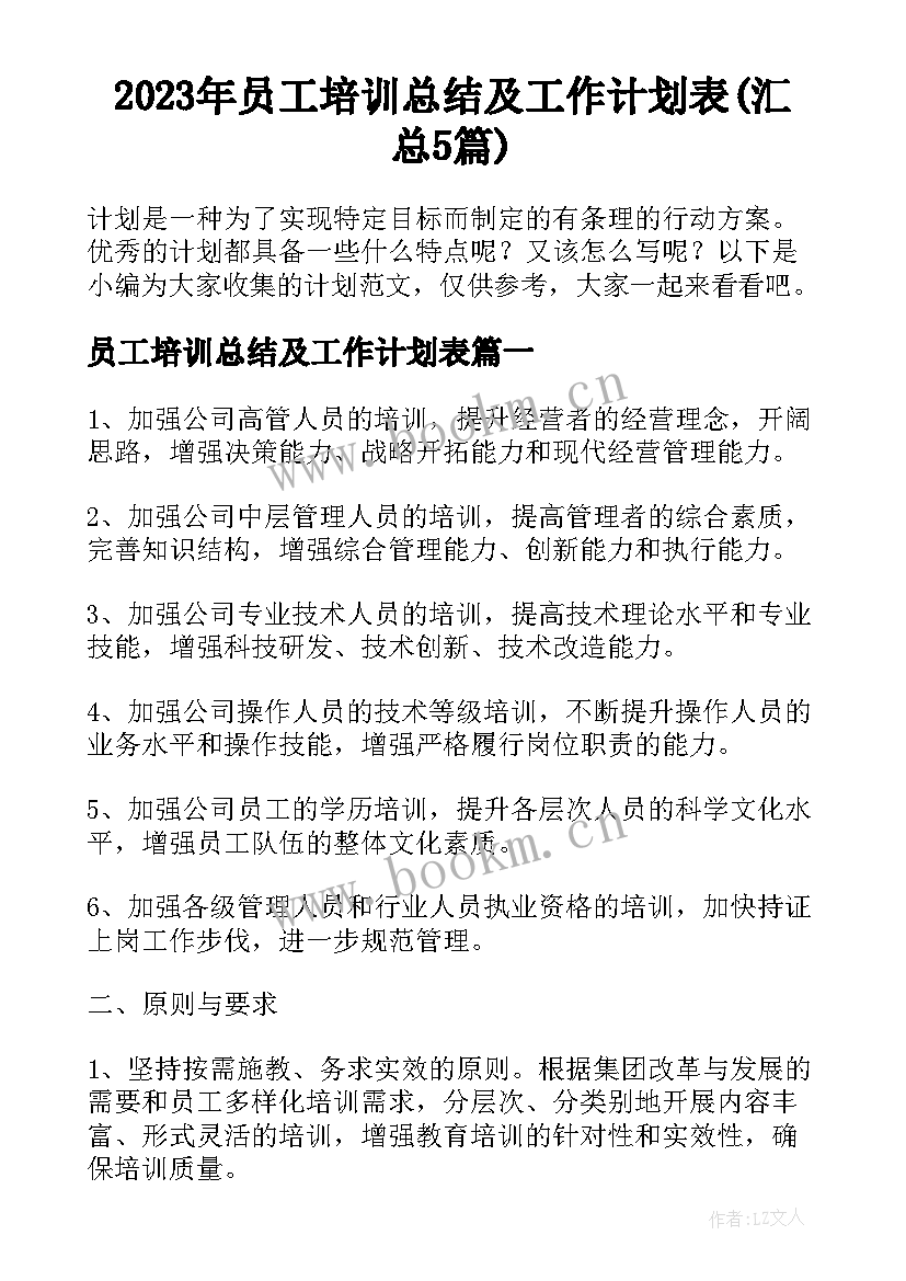 2023年员工培训总结及工作计划表(汇总5篇)