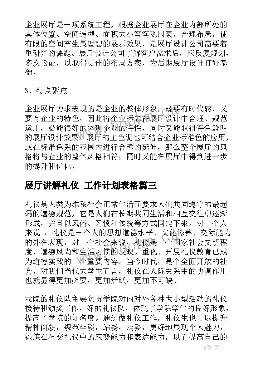 最新展厅讲解礼仪 工作计划表格(优秀6篇)