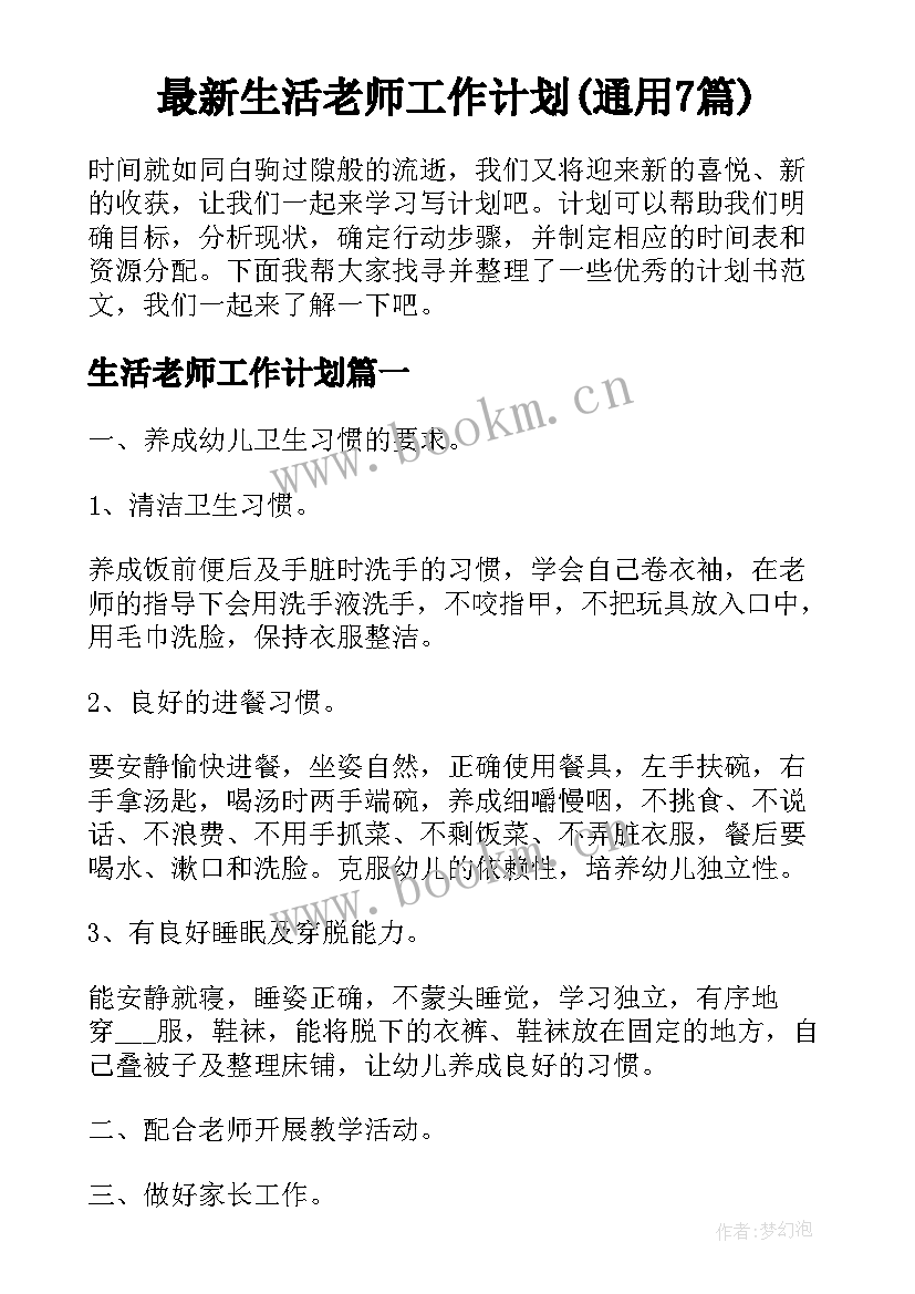 最新生活老师工作计划(通用7篇)